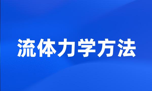 流体力学方法