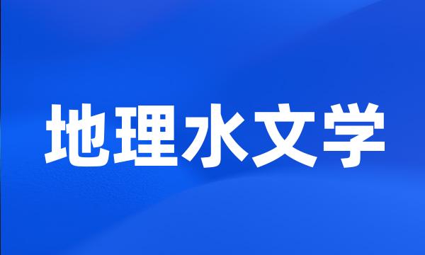 地理水文学