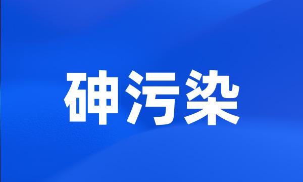 砷污染