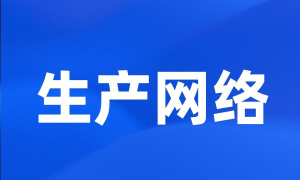 生产网络