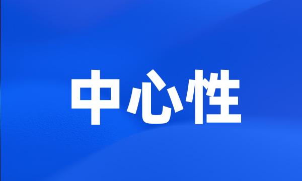 中心性