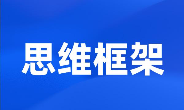 思维框架