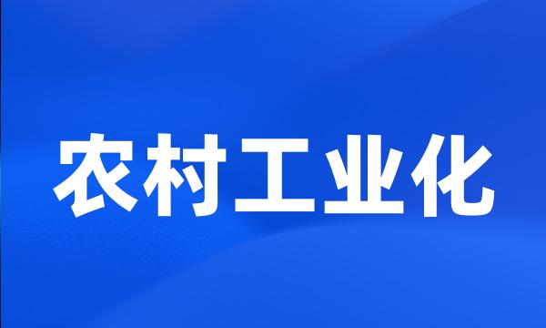 农村工业化