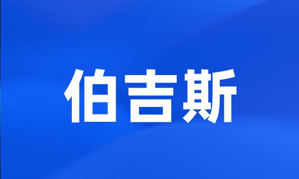 伯吉斯