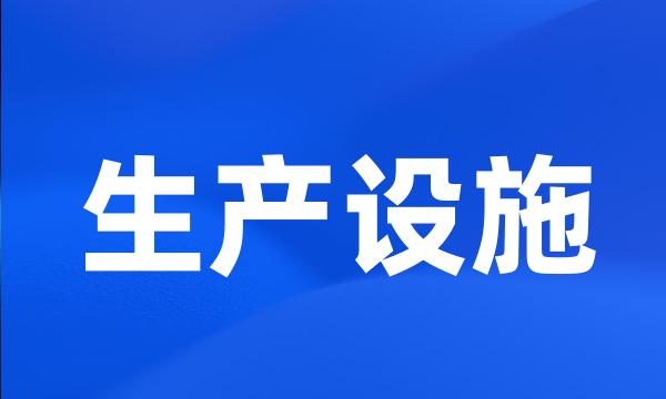 生产设施