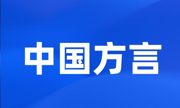 中国方言