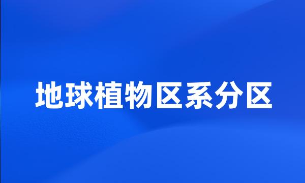 地球植物区系分区