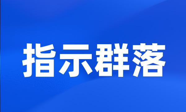 指示群落