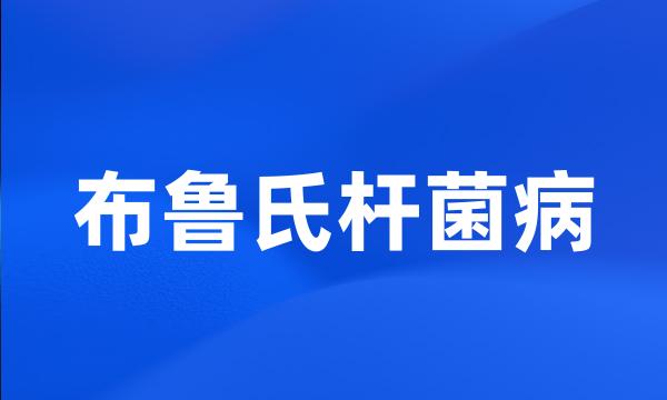 布鲁氏杆菌病