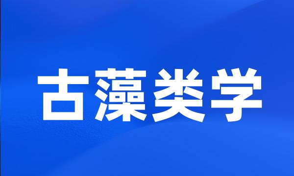 古藻类学