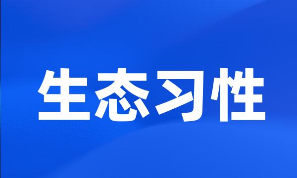 生态习性