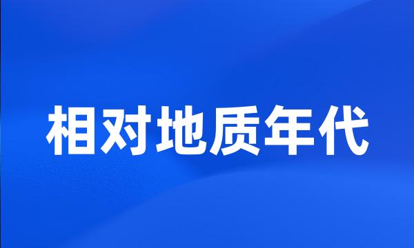 相对地质年代