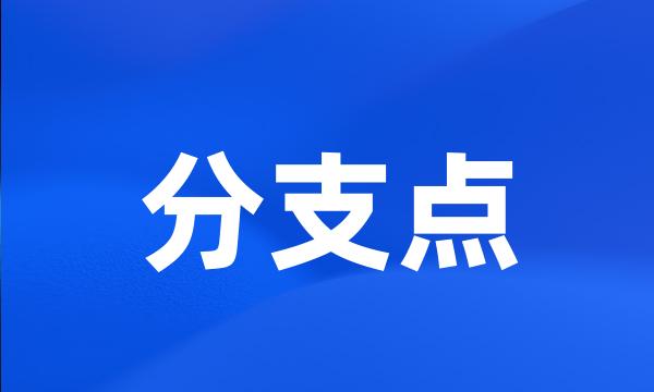 分支点