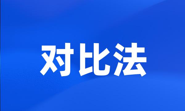 对比法