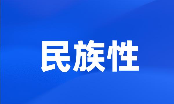 民族性