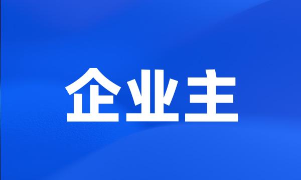 企业主