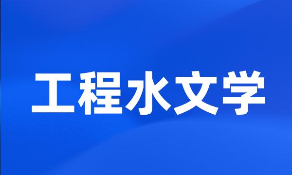 工程水文学