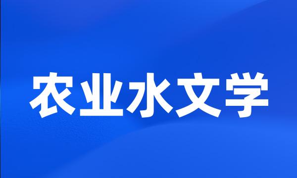 农业水文学