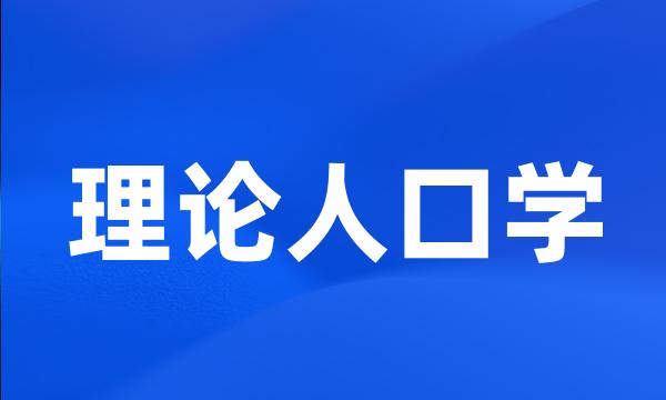 理论人口学