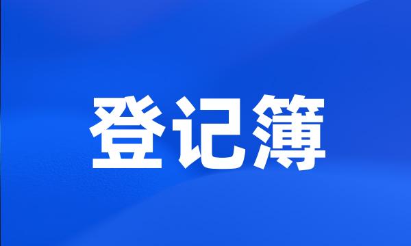 登记簿