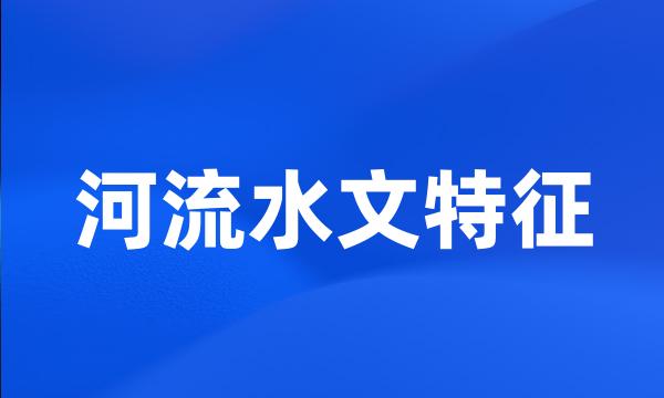 河流水文特征