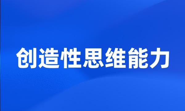 创造性思维能力