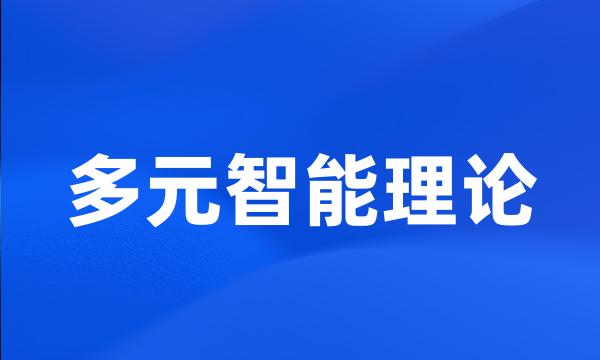 多元智能理论