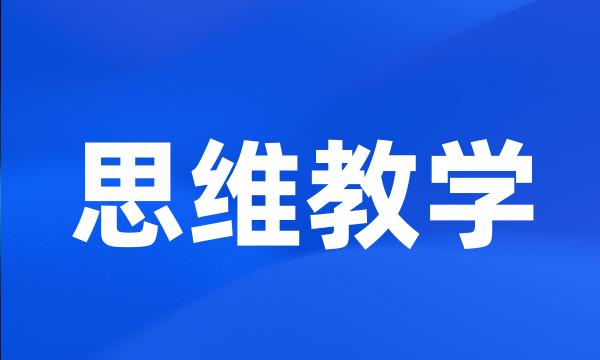 思维教学