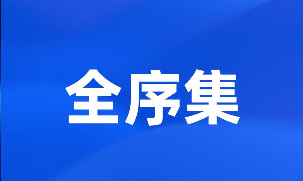 全序集