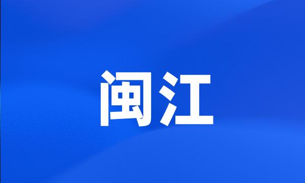 闽江