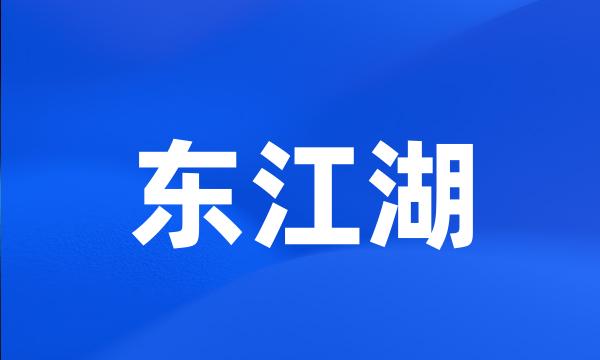 东江湖