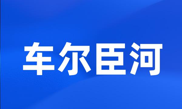 车尔臣河