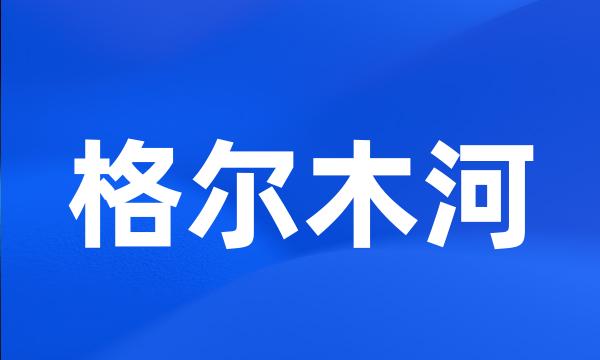 格尔木河