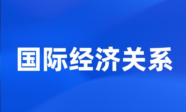 国际经济关系