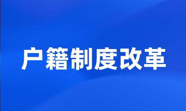 户籍制度改革