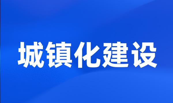 城镇化建设