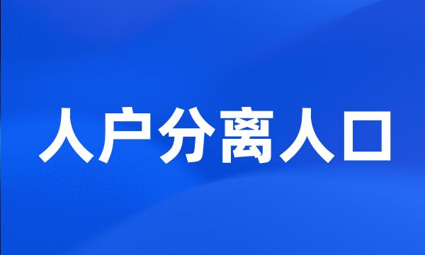 人户分离人口