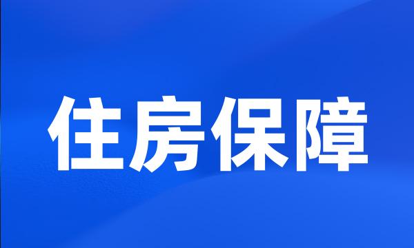 住房保障