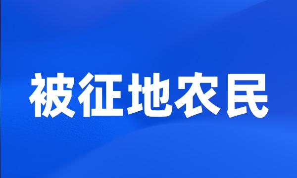 被征地农民