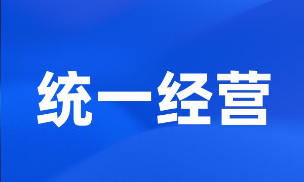 统一经营