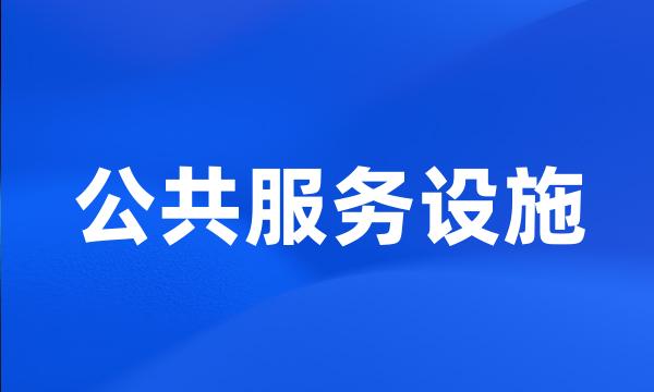 公共服务设施