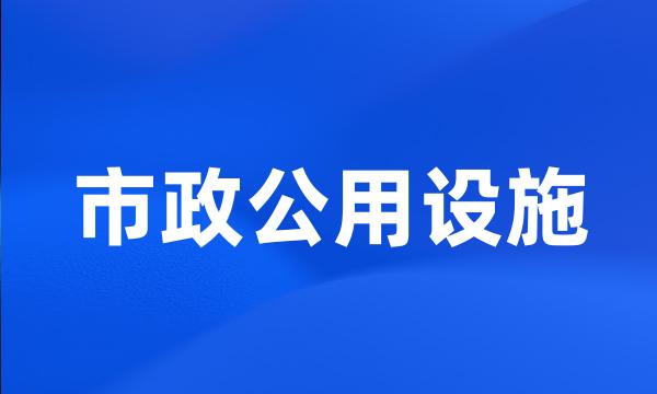 市政公用设施