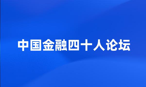 中国金融四十人论坛