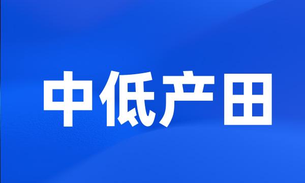 中低产田