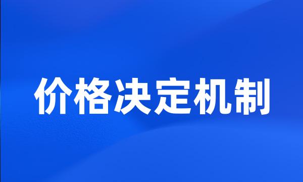 价格决定机制