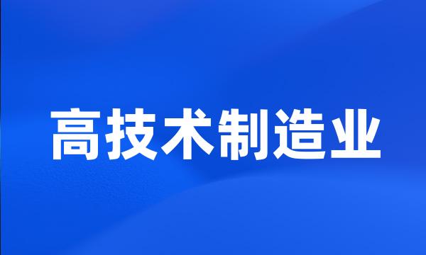 高技术制造业