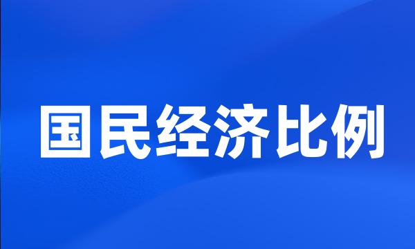 国民经济比例