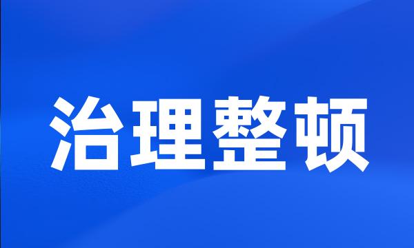 治理整顿