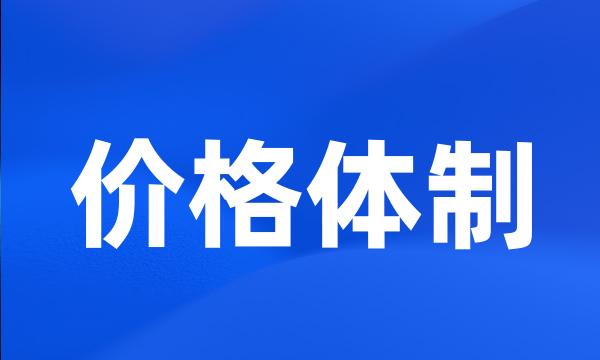 价格体制