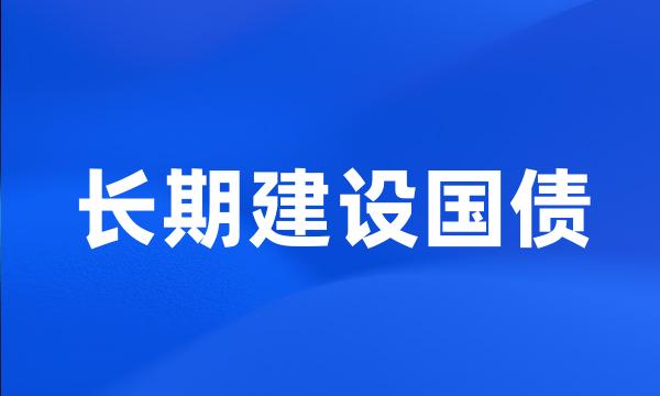 长期建设国债